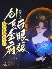 创飞全府白眼狼 妖殊