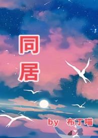 同居(1v1)h-东哥-精品其他-BL手机阅读