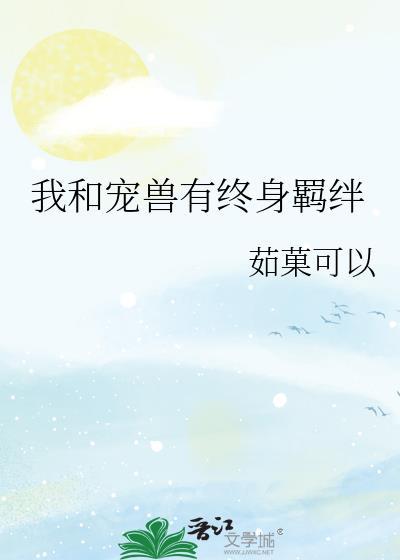 我和宠兽有终身羁绊漫画