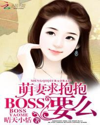 萌妻求抱抱boss要么完结