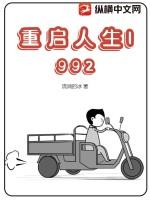 重启人生1992 尽说大实话