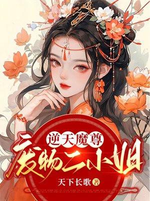 逆天魔后废材四小姐