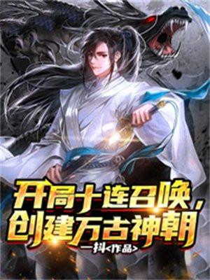 开局十连召唤创建万古神朝笔趣阁无弹窗免费阅读