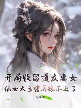 开局收美