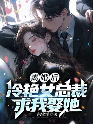 离婚后总裁想娶我