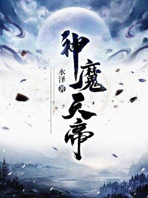 神魔天帝百科