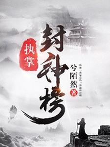 封神榜 榜首