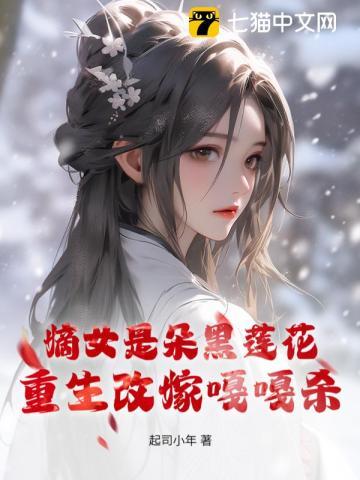 嫡女是朵黑莲花温觅