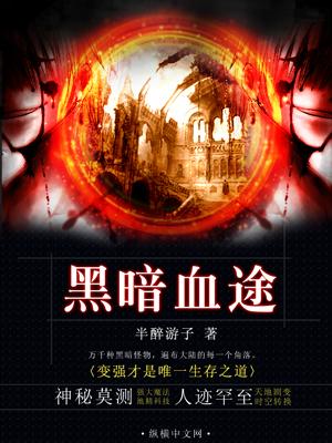 神魔养殖场和黑暗血途