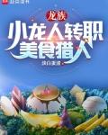 龙族厨师助理自研食谱