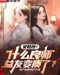 女教授!什么良师益友变质了?未删节