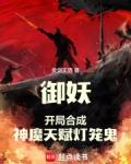 御妖开局合成神魔天赋灯笼鬼无防盗