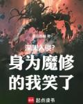 深渊入侵?身为魔修的我笑了无防盗