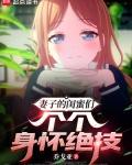 未婚妻的闺蜜们个个身怀绝技免费版