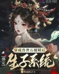 穿越成兽世女配