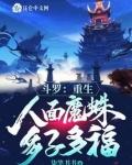 斗罗重生人面魔蛛多子多福免费阅读