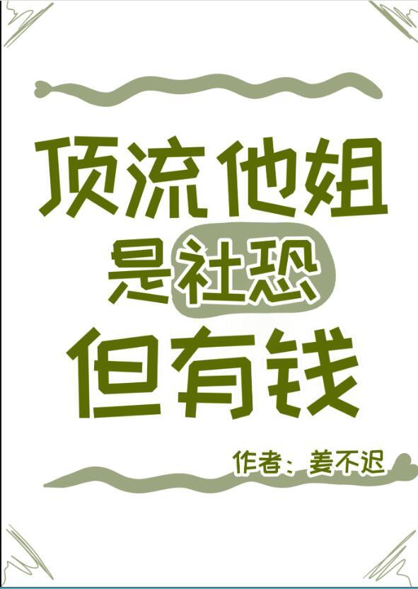 顶流的社恐亲姐马甲又掉了免费阅读