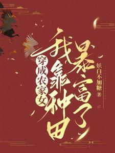 穿成小农女的