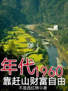 60年代饥荒年赶山挖百年参不是西红柿