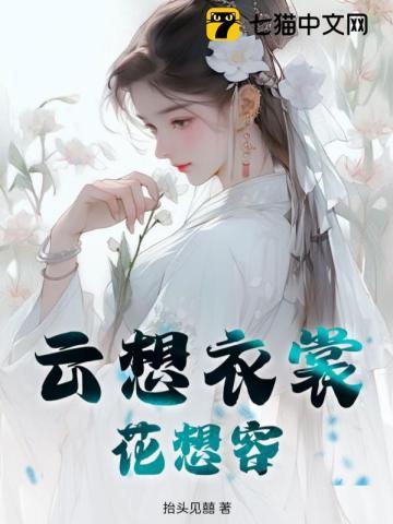 云想衣裳花想容 的意思