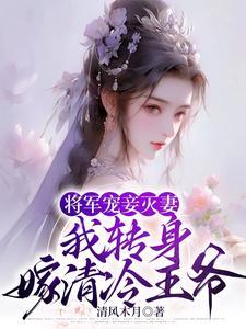 将军宠老婆知乎