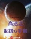 高达之超级G宇宙最新章节更新