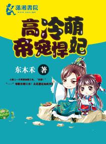 高冷萌帝宠悍妃txt