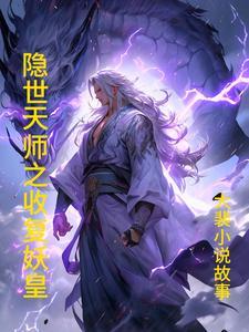 妖魔复苏天师下山!开局传承天师度免费阅读