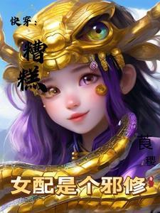 糟糕变成女配怎么办漫画免费