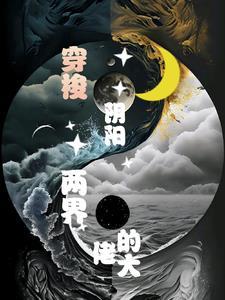 穿梭阴阳两界的大佬免费阅读