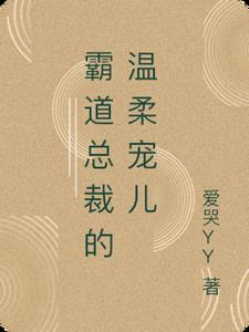 霸道总裁温柔点儿全文免费阅读