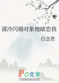 清冷闪婚对象她暗恋我免费百度