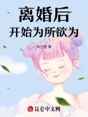 离婚后开始为所欲为结局