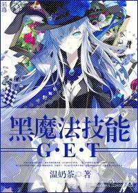 黑魔法技能get在线