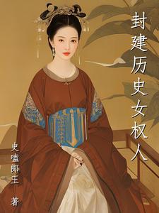 山东高考历史女权