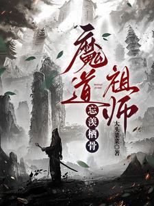 老祖成鬼王后创死他仙门百家魏无羡