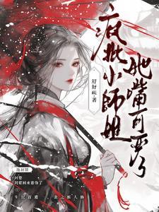 清冷师傅女主