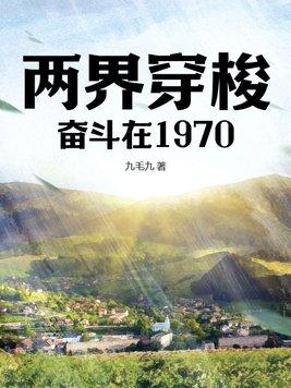 两界穿梭奋斗在1970免费