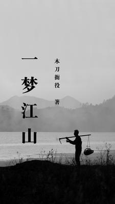 一梦江湖梦是什么意思