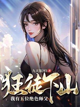 逆徒出山九个师姐