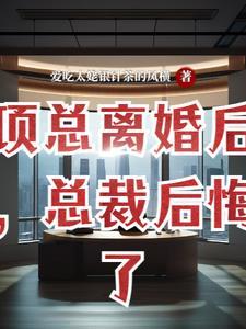 离婚后高冷总裁后悔了陆尘