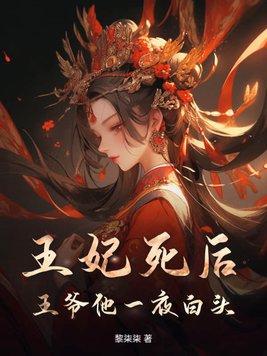 王妃死后王爷后悔