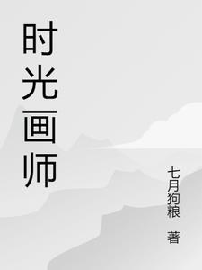 时光画师原文