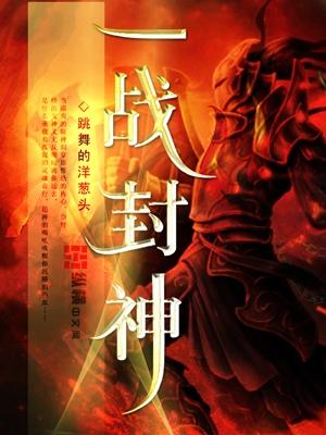 一战封神完整版高清版