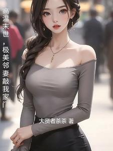 极美邻妻敲我家门完整版