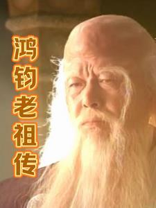 鸿钧老祖介绍