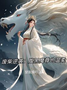 废柴逆天腹黑魔王妖娆妃txt