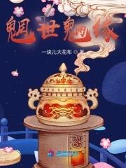 魍魉世界书评