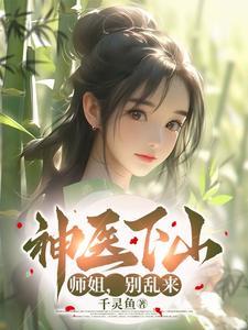 小神医下山师傅叫他找三个师姐