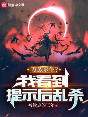 万族求生 开局无限进化